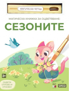 Магическа книжка за оцветяване - Сезоните + четка за рисуване
