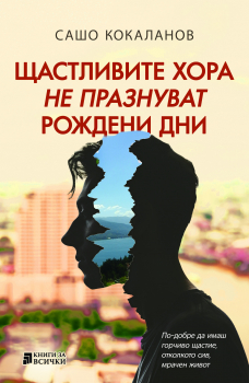Щастливите хора не празнуват рождени дни