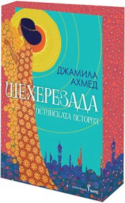 Шехерезада (с цветни порезки)