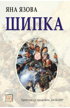 Шипка (Балкани том 3)