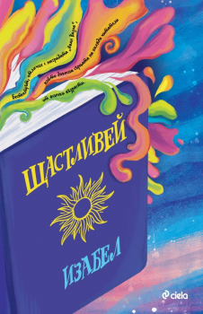Щастливей (ново издание)
