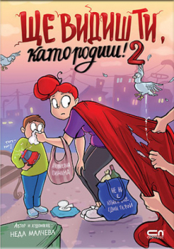 Ще видиш ти, като родиш! 2