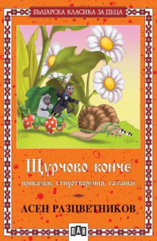 Щурчово конче (Пан)