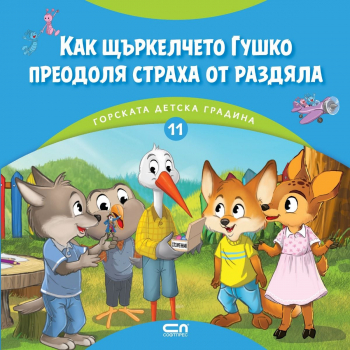 Горската детска градина 11: Как щъркелчето Гушко преодоля страха от раздялата