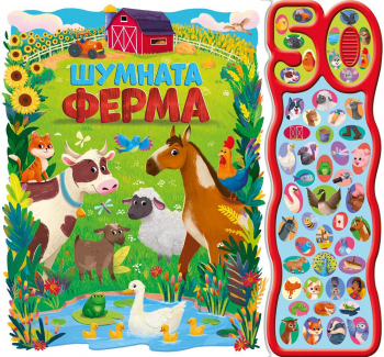 Шумната ферма