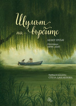 Шумът на върбите