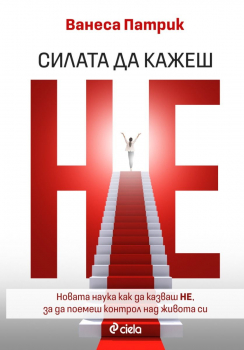 Силата да казваш Не