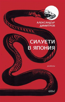 Силуети в Япония
