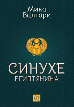 Синухе египтянина