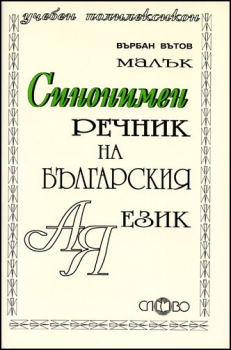 Малък синонимен речник на българския език 
