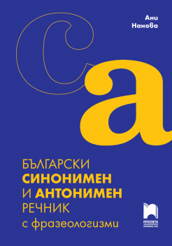 Български синонимен и антонимен речник с фразеологизми