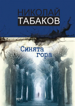 Синята гора