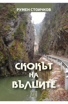 Скокът на вълците