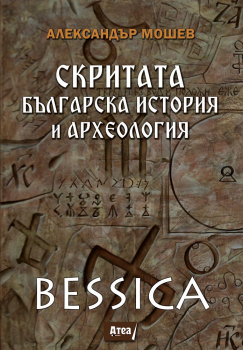 Bessica: скритата българска история и археология