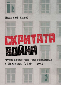 Скритата война. Чуждестранните разузнавания в България (1939-1945)
