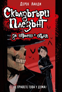 Скълдъгъри Плезънт 2: Да играеш с огъня (ново издание)