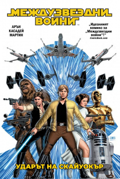 Междузвездни войни, том 1: Ударът на Скайуокър (Star Wars)