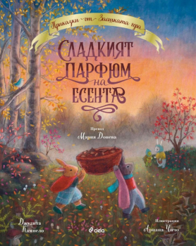 Приказки от Заешката гора: Сладкият парфюм на есента