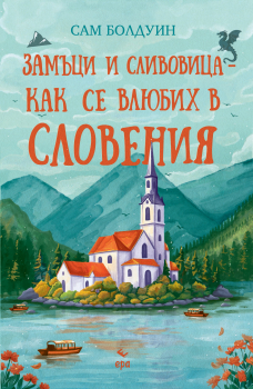 „Замъци и сливовица - как се влюбих в Словения” 