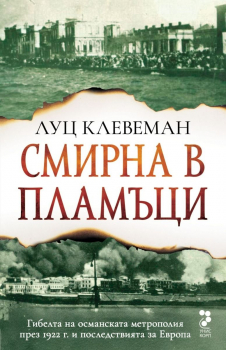 Смирна в пламъци