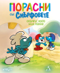 Порасни със смърфовете 14: Смърфът, който беше ревнив