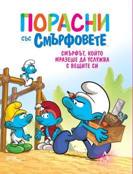Порасни със смърфовете 12: Смърфът, който мразеше да услужва с вещите си