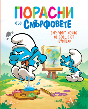 Порасни със смърфовете 13: Смърфът, който се боеше от неуспехи
