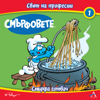 Смърфовете. Свят на професии 1: Смърфа готвач 
