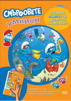 Смърфовете умници: Ниво 1