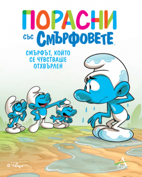 Порасни със смърфовете: Смърфът, който се чувстваше отхвърлен