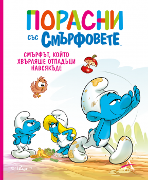 Порасни със смърфовете - Смърфът, който хвърляше отпадъци навсякъде