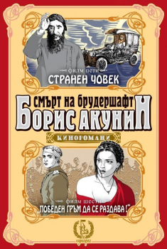 Смърт на брудершафт - книга 3 - Странен човек - Победен гръм да се раздава