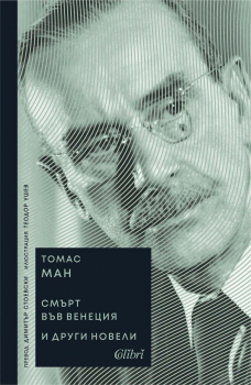 „Смърт във Венеция“ и други новели