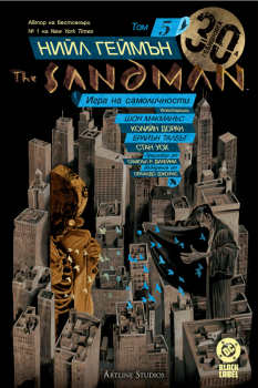 The Sandman. Господарят на сънищата, том 5: Игра на самоличности