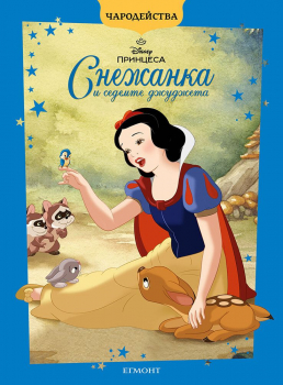 Снежанка и седемте джуджета (Чародейства) - обновено издание