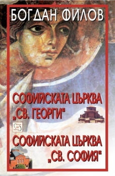Софийските църкви „Св. София“ и „Св. Георги“
