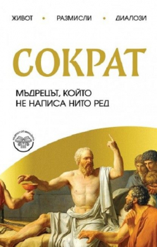 Сократ - мъдрецът, който не написа нито ред