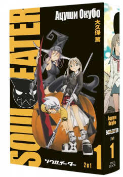 Soul Eater, том 1