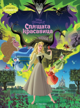 Спящата красавица (Чародейства)