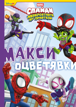 Спайди: Макси оцветявки