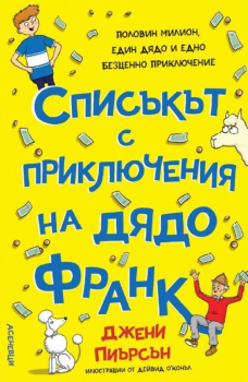 Списъкът с приключения на дядо Франк
