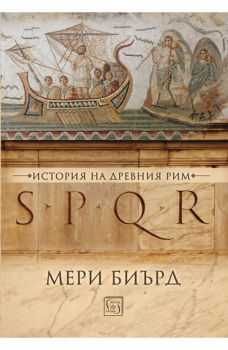 SPQR. История на Древния Рим (мека корица)