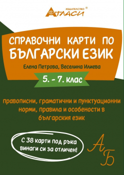 Справочни карти по български език за 5., 6. и 7. клас