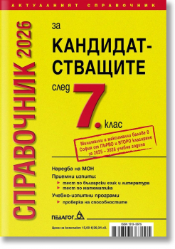 Справочник за кандидатстващите след 7 клас 2026г.
