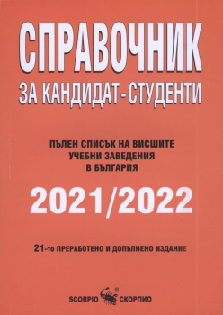 Справочник за кандидат-студенти 2021/2022