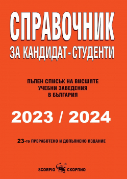 Справочник за кандидат - студенти 2023 / 2024