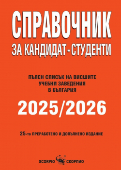 Справочник за кандидат - студенти 2025/20256