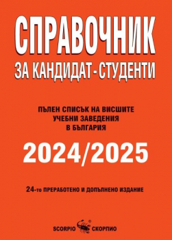 Справочник за кандидат - студенти 2024 / 2025