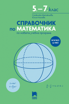 Справочник по математика 5.-7. клас (Просвета)