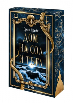 Дом на сол и тъга